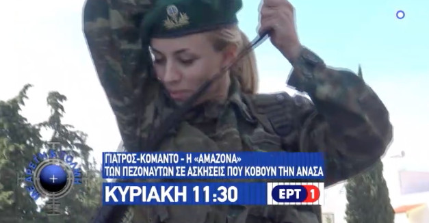 Η γυναίκα κομάντος που σώζει ζωές…. (βίντεο)